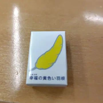 법무성 행복의 노란 깃털 핀 배지