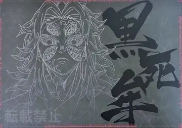 귀멸의 칼날 코쿠시보 다이닝 런천 매트 무한성