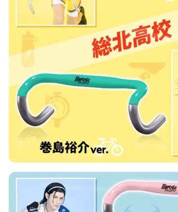 겁쟁이 페달 페다스테 핸들 마키시마 유스케