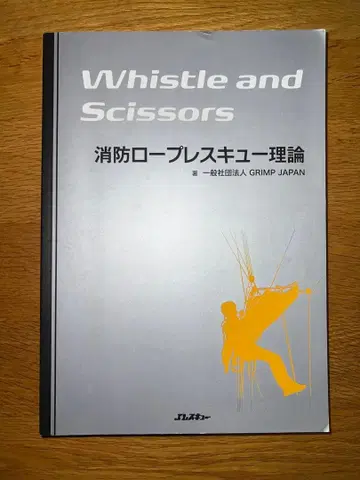 Whistle and Scissors 소방 로프 레스큐 이론