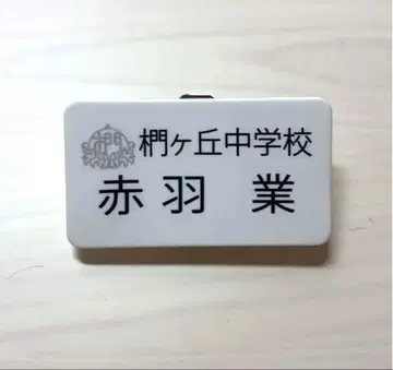 키리가오카 중학교 명찰 아카바네 카르마