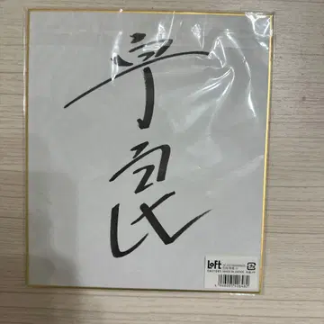 우라 세키 친필 사인 색지 스모