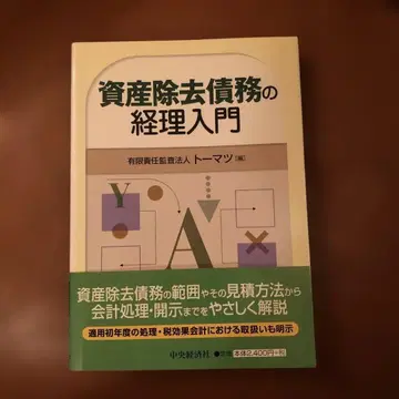 자산 제거 채무 회계 입문
