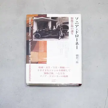 소니아 들로네 의상 예술의 탄생