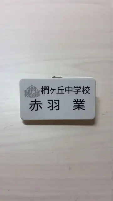 아카바네 카르마 명찰