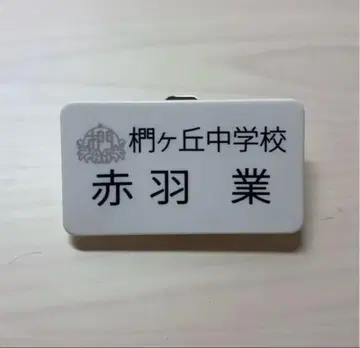 아카바네 카르마 명찰