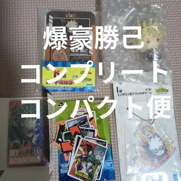 나의 히어로 아카데미아 제일복권 바쿠고 카츠키 캇짱 컴플리트 하위상