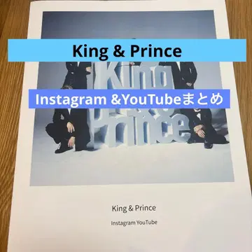 King & Prince 인스타그램 정리