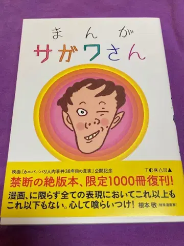 만화 사가와 씨 사이조토카나