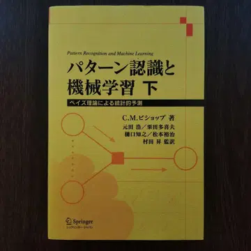 패턴 인식과 기계 학습 베이즈 이론에 의한 통계적 예측 하