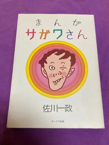 만화 사가와 씨 오크라 출판 초판