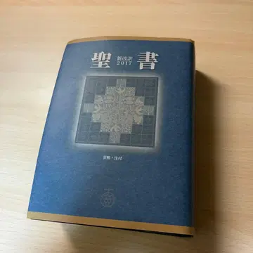 성경 신개역 2017 중형 스탠다드