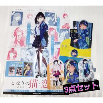 옆집 고양이와 사랑을 모르는 세트 2