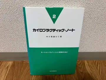 카이로프랙틱 노트 2 나카가와 타카오 D.C. 저