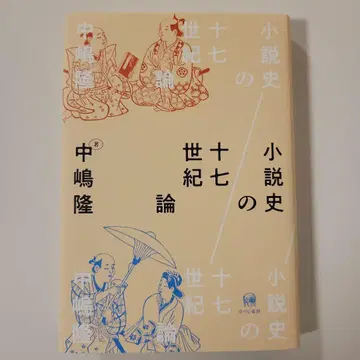 소설사 17세기론