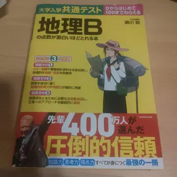 대학입학공통테스트 지리B 점수가 재미있을 정도로 따지는 책 외 2권