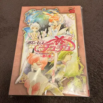 프린세스 츄츄 : 알의 장