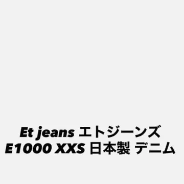 Et jeans 에토지 E1000 XXS 일본제 데님