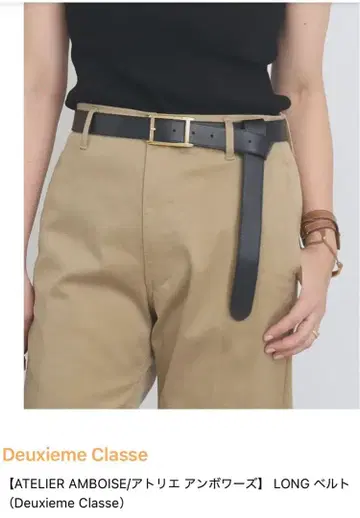 Deuxieme Classe 아틀리에 앙부아즈 ] LONG 벨트