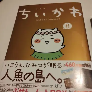 치이카와 (먼작귀) 8권 특장판