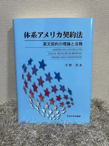 체계 미국 계약법 영문 계약의 이론과 법무