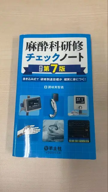 [컨디션 최상] 린넨 마취과 연수 체크 노트 제7판