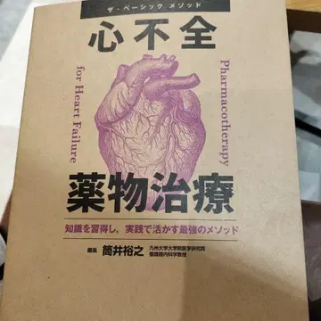 더 베이직 메소드 심부전 약물 치료