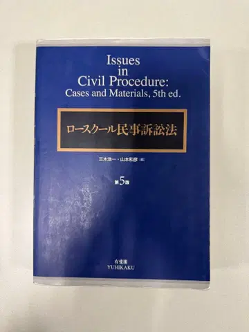 로스쿨 민사소송법 제5판