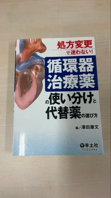 [ 미사용 새상품 ] 순환기 치료제의 구분 사용과 대체 약물 선택법