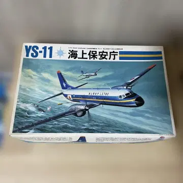 YS-11 해상 보안청 쇼와 레트로 항공기 프라모델 미조립. Ln387