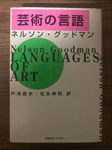 예술의 언어 넬슨 굿맨 저