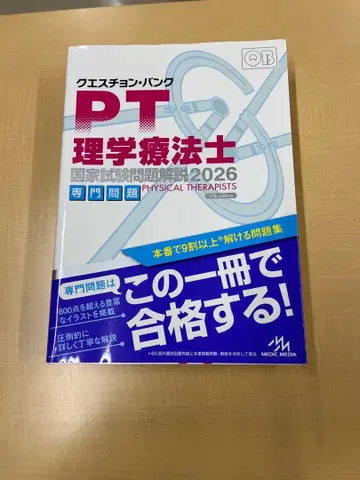 PT 물리치료사 국가시험 문제집 2026 전문 문제