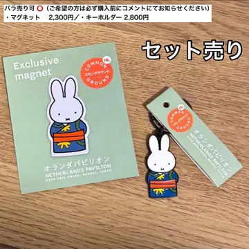 네덜란드관 기모노 미피 키링 마그넷 세트