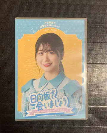 히나타자카에서 만납시다 블루레이 (니부 아카리 ver)