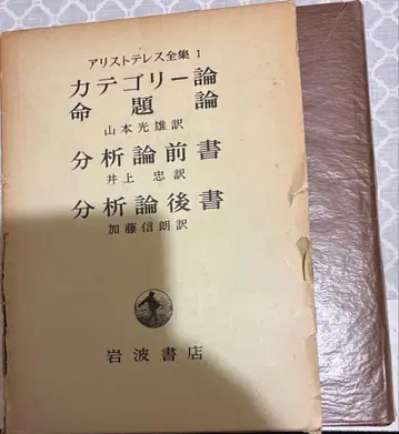 아리스토텔레스 전집 제1권 카테고리론 이와나미 서점