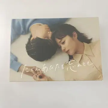 설령 당신을 잊어도 Blu-ray BOX