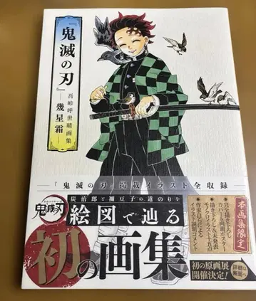 귀멸의 칼날 고토게 코요하루 화집 몇 성상