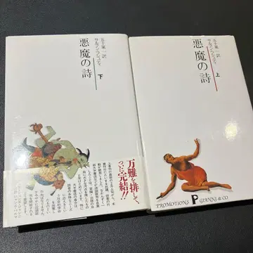 악마의 시 상하의 세트