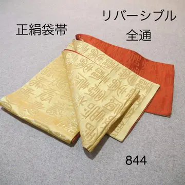 선착순 중고 순수 실크 후쿠로 오비 No.844
