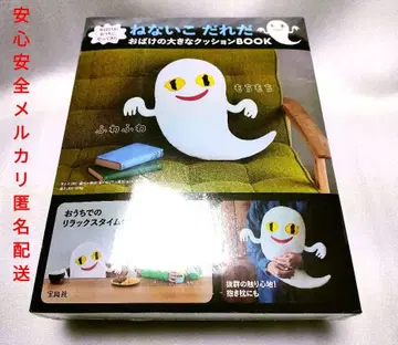 유령이 집에 찾아왔어 잠 못 드는 아이 누구야 유령 큰 쿠션 BOOK