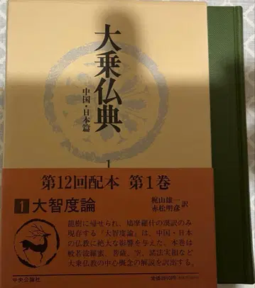 대승불전 중국 일본편 제1권 [대지도론] 주오공론사