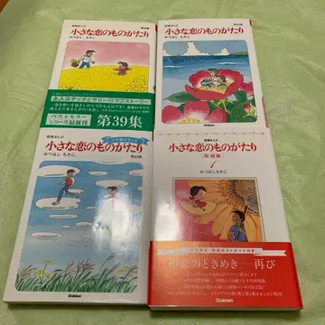 작은 사랑 이야기 미츠하시 치카코 복각판 1권 39집 43 44