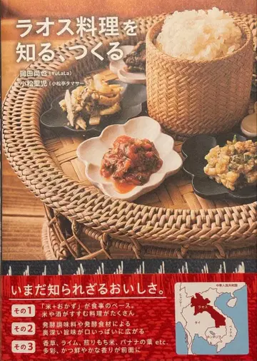 라오스 요리를 알기, 만들기