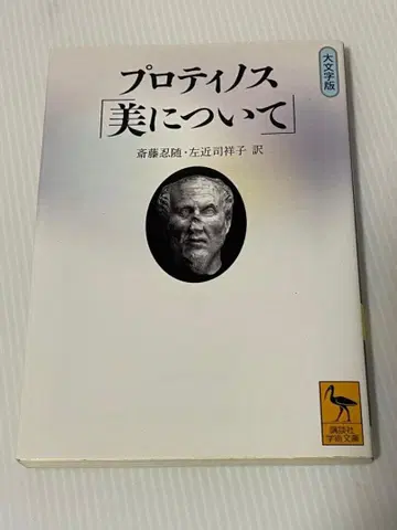 프로티노스 [미에 대하여] 대문자판 (코단샤 학술문고 1971)