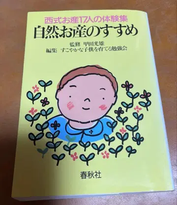 자연 출산 권유 나카타 미츠오 저 춘추사
