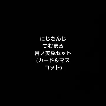 니지산지 츠키노 미토 세트 (카드&마스코트)