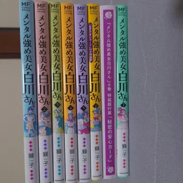 멘탈 강한 미녀 시라카와 씨 전 7권 세트