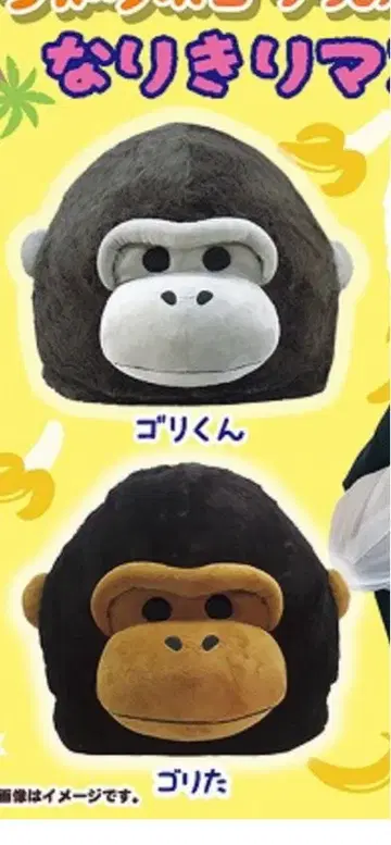 우호우호 고릴라의 고리군 변신 마스크 2종 세트