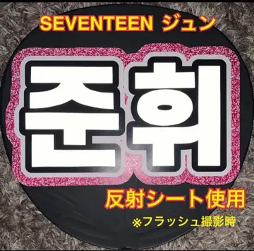 SEVENTEEN 준 한글 부채 글자 반사 시트 사용