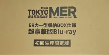 TOKYO MER ER카 수납 BOX Blu-ray